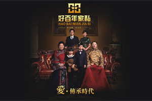 經(jīng)久不衰的家私經(jīng)典&mdash;好百年家私